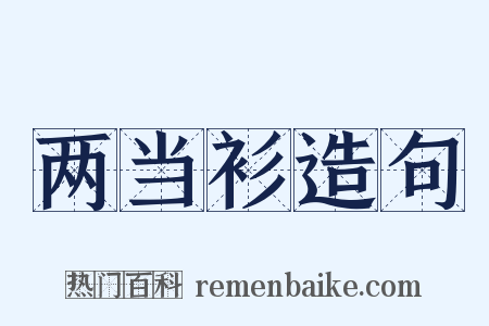 两当衫造句是什么意思的图片